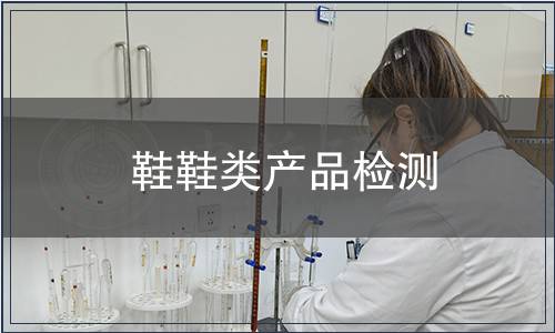 鞋鞋類產品檢測