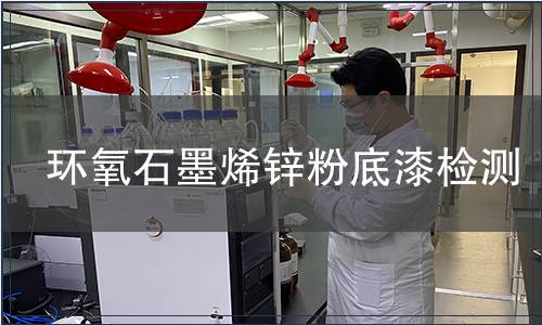 環氧石墨烯鋅粉底漆檢測