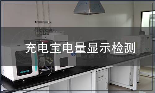 充電寶電量顯示檢測(cè)