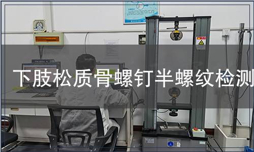 下肢松質(zhì)骨螺釘半螺紋檢測