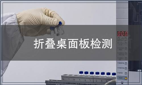 折疊桌面板檢測