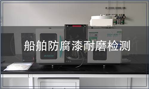 船舶防腐漆耐磨檢測