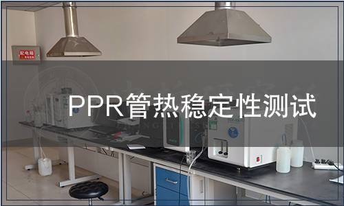 PPR管熱穩(wěn)定性測(cè)試