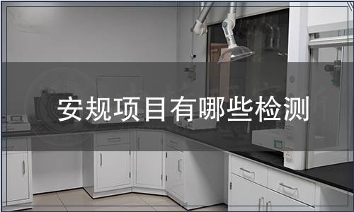 安規(guī)項(xiàng)目有哪些檢測(cè)