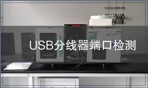 USB分線器端口檢測(cè)