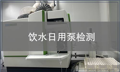 飲水日用泵檢測