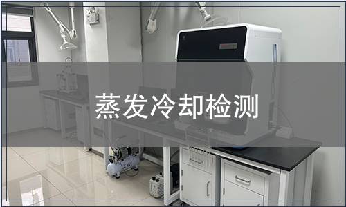 蒸發(fā)冷卻檢測