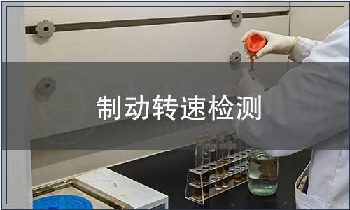 制動轉(zhuǎn)速檢測