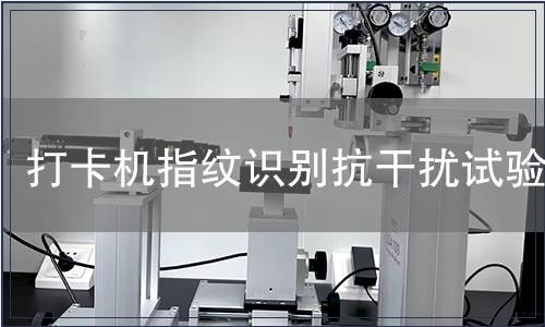 打卡機指紋識別抗干擾試驗