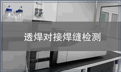 透焊對(duì)接焊縫檢測(cè)