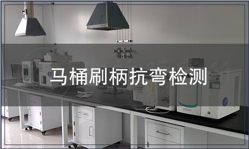 馬桶刷柄抗彎檢測