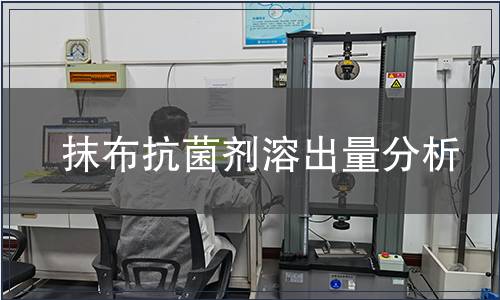 抹布抗菌劑溶出量分析