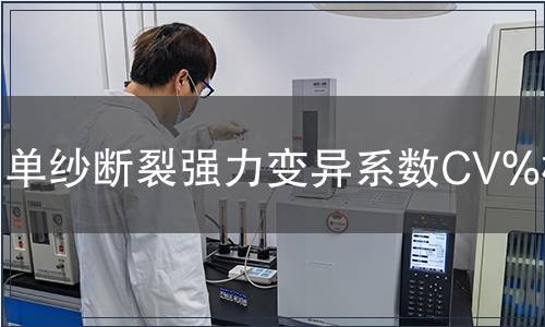 單紗斷裂強力變異系數CV%檢測