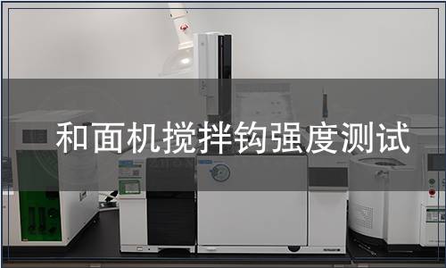 和面機(jī)攪拌鉤強(qiáng)度測(cè)試