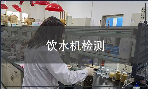 飲水機(jī)檢測