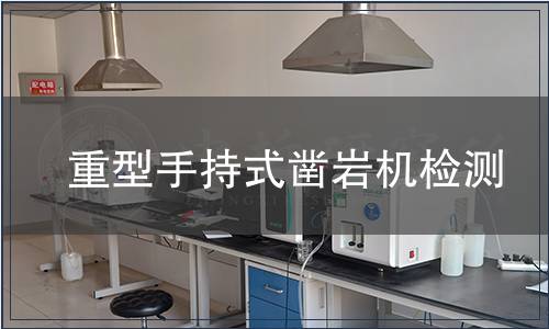 重型手持式鑿巖機檢測