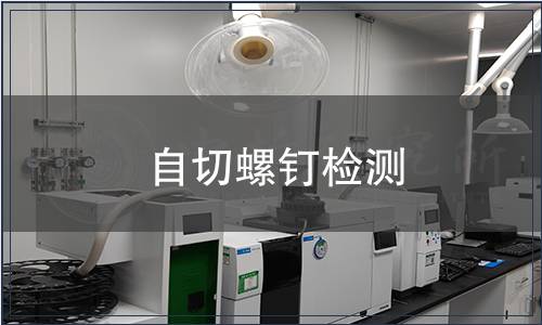 自切螺釘檢測(cè)