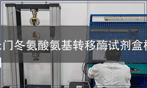 天門冬氨酸氨基轉(zhuǎn)移酶試劑盒檢測