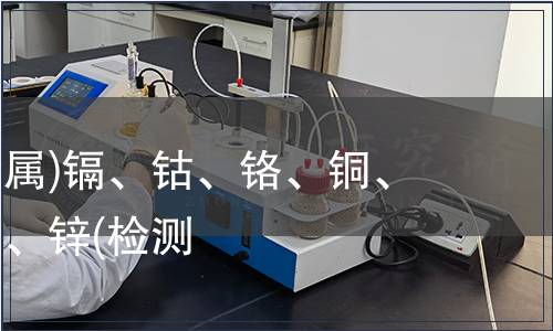 可萃取重金屬)鎘、鈷、鉻、銅、鎳、鉛、銻、鋅(檢測