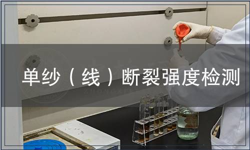 單紗（線）斷裂強(qiáng)度檢測(cè)