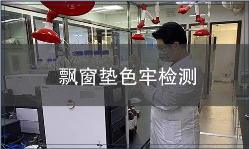 飄窗墊色牢檢測