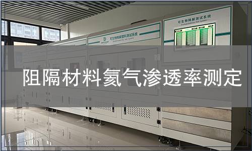 阻隔材料氦氣滲透率測(cè)定