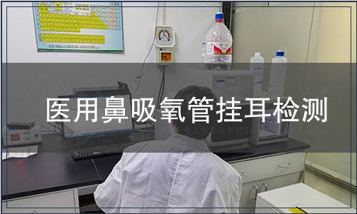 醫(yī)用鼻吸氧管掛耳檢測(cè)