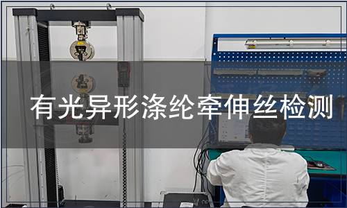 有光異形滌綸牽伸絲檢測