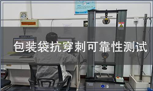 包裝袋抗穿刺可靠性測(cè)試