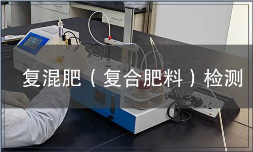 復混肥（復合肥料）檢測