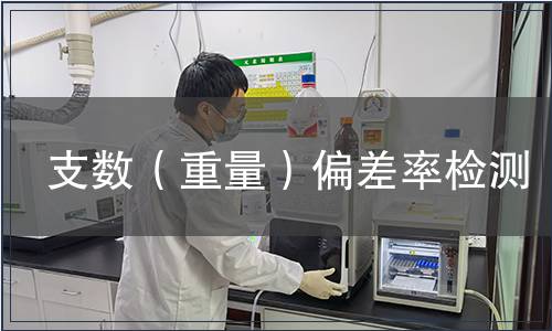 支數(shù)（重量）偏差率檢測