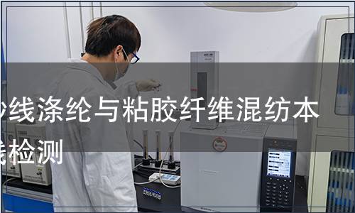 本色紗線滌綸與粘膠纖維混紡本色紗線檢測