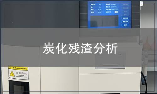 炭化殘?jiān)治? title=