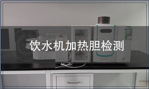 飲水機(jī)加熱膽檢測