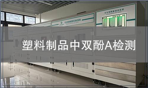 塑料制品中雙酚A檢測