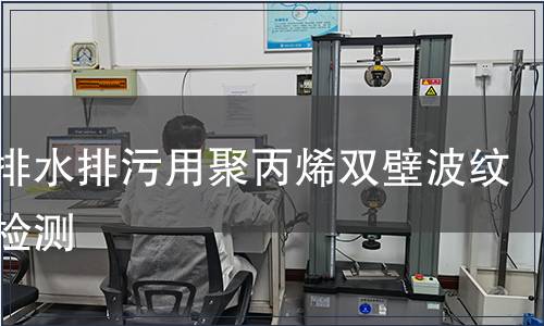 埋地排水排污用聚丙烯雙壁波紋管材檢測