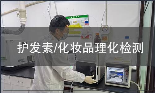 護發素/化妝品理化檢測