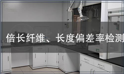 倍長纖維、長度偏差率檢測