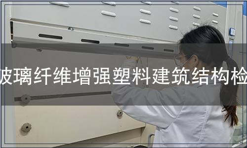 玻璃纖維增強塑料建筑結構檢測