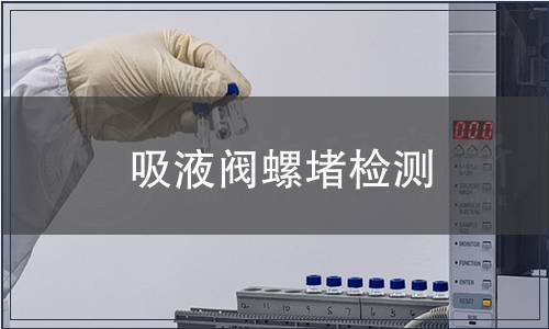 吸液閥螺堵檢測