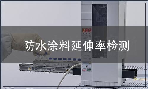 防水涂料延伸率檢測(cè)