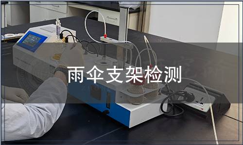 雨傘支架檢測(cè)