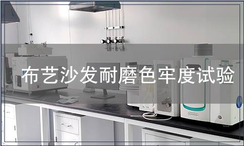 布藝沙發耐磨色牢度試驗