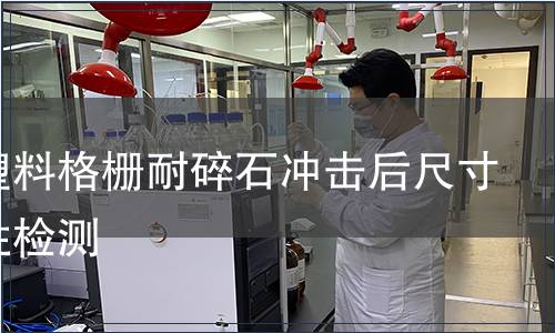 汽車塑料格柵耐碎石沖擊后尺寸穩定性檢測