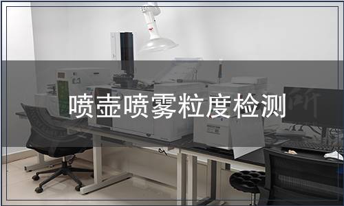 噴壺噴霧粒度檢測(cè)