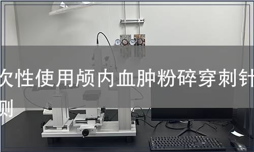 一次性使用顱內血腫粉碎穿刺針檢測