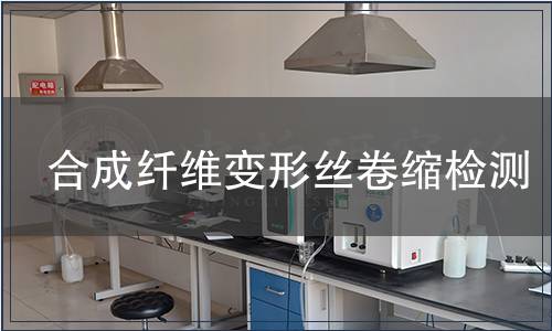 合成纖維變形絲卷縮檢測(cè)