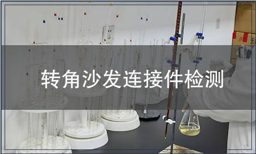 轉(zhuǎn)角沙發(fā)連接件檢測