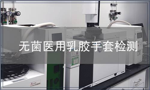 無菌醫(yī)用乳膠手套檢測(cè)