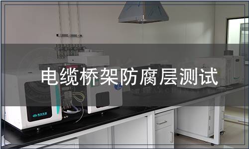 電纜橋架防腐層測(cè)試